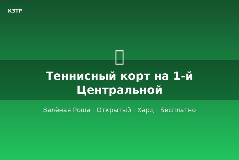 Теннисный корт на 1-й Центральной улице