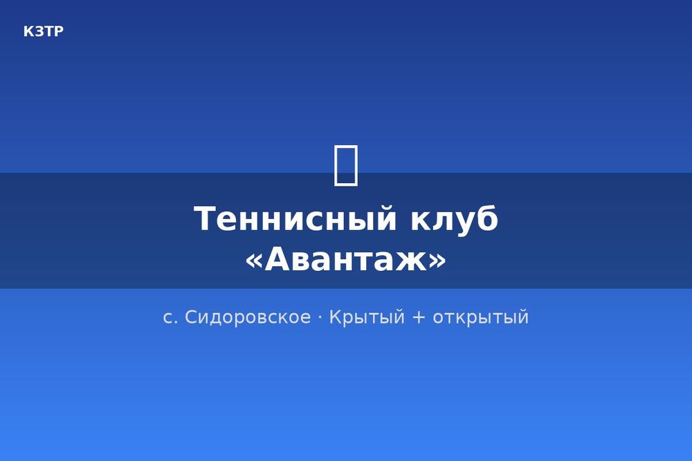 Теннисный клуб «Авантаж»