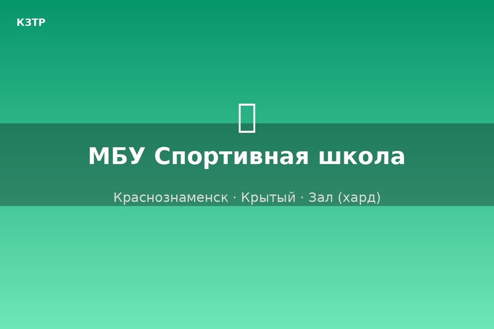 МБУ Спортивная школа