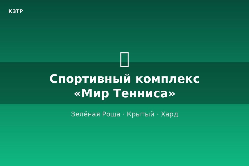 Спортивный комплекс «Мир Тенниса»
